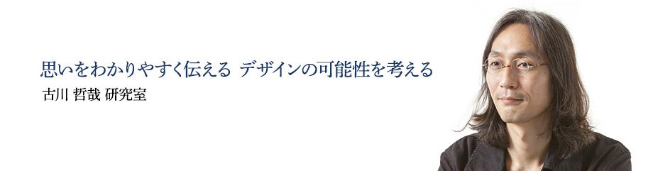 思いをわかりやすく伝える デザインの可能性を考える 古川 哲哉 研究室