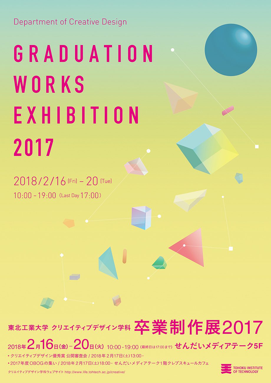 クリエイティブデザイン学科2017年度卒業制作展ポスター