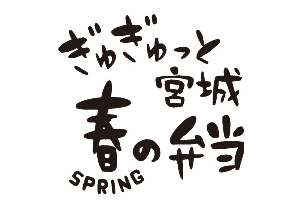ぎゅぎゅっと宮城 春の弁当　ロゴデザイン