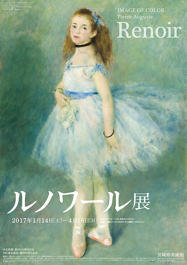 「ルノワール展 IMAGE OF COLOR: Pierre-Auguste Renoir」B2ポスター／宮城県美術館