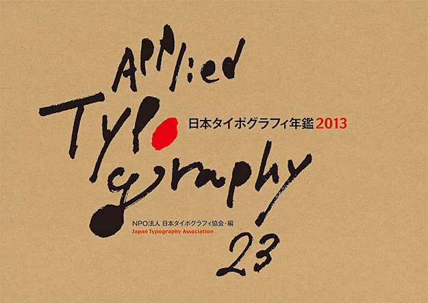 タイポグラフィ年鑑2013/表紙