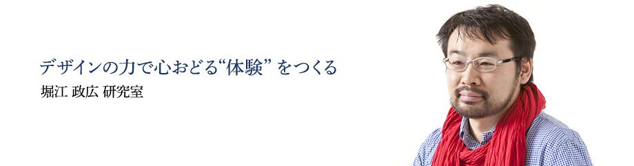 デザインの力で心おどる“体験”をつくる　堀江 政広 研究室