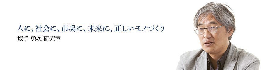 人に、社会に、市場に、未来に、正しいモノづくり　坂手 勇次 研究室